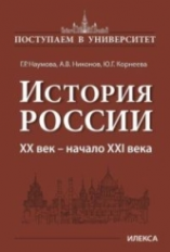 Наумова. История России. XX век ? начало XXI века. Книга 3.