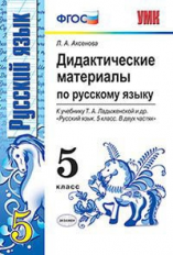 УМК Ладыженская. Русский язык. Дидактические материалы 5 класс / Аксенова. (к новому учебнику). (ФГО