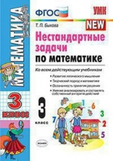 УМКн Нестандартные задачи по математике 3 кл. / Быкова. ФГОС.