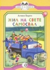 Барто. Жил на свете самосвал. Книга за книгой.