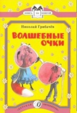 Грибачёв. Волшебные очки. Книга за книгой.