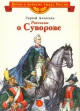 Алексеев. Рассказы о Суворове.