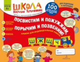 Теремкова. Посвистим и пожужжим, порычим и позвеним! Ш, Ж, Щ, Ч. Альбом-игра для автоматизации шипящ