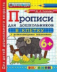 Прописи для дошкольников в клетку. 6+ (ФГОС ДО) / Козлова