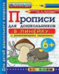 Прописи для дошкольников в линейку. 6+ (ФГОС ДО) / Козлова