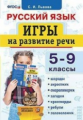 Русский язык. Игры на развитие речи. 5-9 классы (ФГОС) / Львова