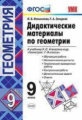 УМК Атанасян. Геометрия. Дидактические материалы. 9 класс  (ФГОС) (к новому учебнику) / Мельникова