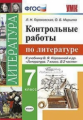 УМК Короина. Литература. Контрольные работы. 7 класс (ФГОС) (к новому учебнику) / Гороховская