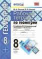 Глазков. УМК. Рабочая тетрадь по геометрии 8кл. Атанасян ФПУ