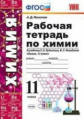 УМК Рудзитис. Химия. Р/т 11 класс. (ФГОС) (к новому учебнику) / Микитюк