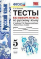 Потапова. УМК. Тесты по русскому языку без выбора ответа 5кл. Ладыженская