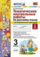 УМКн Русский язык. Тематические контрольные работы с разноуровневыми заданиями. 3 класс. ч.1 (ФГОС)