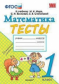 УМКн Моро. Математика. Тесты. 1 класс (ФГОС) (к новому учебнику) / Погорелова