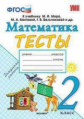 УМКн Моро. Математика. Тесты. 2 класс (ФГОС) (к новому учебнику) / Погорелова