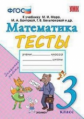 УМКн Моро. Математика. Тесты. 3 класс (ФГОС) (к новому учебнику) / Погорелова