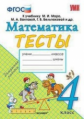 УМКн Моро. Математика. Тесты. 4 класс (ФГОС) (к новому учебнику) / Погорелова