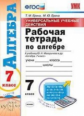 УМК Макарычев. Алгебра. Р/т 7 класс. Универсальные учебные действия (ФГОС) (к новому учебнику) / Ери