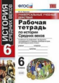 УМК Агибалова, Донской. История средних веков. Р/т 6 класс. Универсальные учебные действия (ФГОС) (к