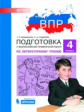 Мишакина. ВПР. Подготовка к Всероссийской проверочной работе по литературному чтению 4 кл.