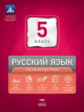НКДЛ. Русский язык. 5 кл. Текущий контроль + вкладыш . /под ред. Цыбулько