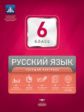 НКДЛ. Русский язык. 6 кл. Текущий контроль. /под ред. Цыбулько