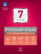 НКДЛ. Русский язык. 7 кл. Текущий контроль. /под ред. Цыбулько