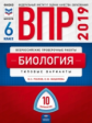 ВПР 2019. Биология 6 класс. 10 вариантов. Типовые  варианты. ФИОКО /Рохлов