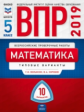 ВПР 2019. Математика 5 класс. 10 вариантов. Типовые  варианты. ФИОКО /Вольфсон