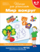 Гаврина. 6-7 лет. Р/т. Мир вокруг. (ФГОС)