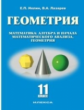 Нелин. УМК. Геометрия 11 кл. Базовый и углубленный уровни