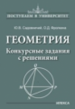 Садовничий. Геометрия. Конкурсные задания с решениями