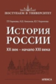 Наумова. История России. XX век ? начало XXI века. Книга 3.