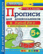 Дошкольник. Прописи: в линейку. 5+. / Козлова. (ФГОС ДО).