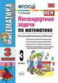 УМКн Нестандартные задачи по математике 3 кл. / Быкова. ФГОС.