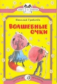 Грибачёв. Волшебные очки. Книга за книгой.