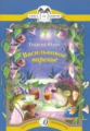 Юдин. Васильковое варенье. Книга за книгой.