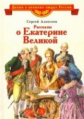 Алексеев. Рассказы о Екатерине Великой.