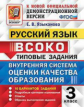 ВСОКО. Русский язык. 3 класс. 10 вариантов. ТЗ. (ФГОС) /Языканова