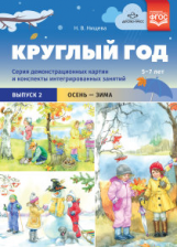 Нищева. Круглый год. Серия демонстрационных картин и конспекты интегрированных занятий. Выпуск 2 (Ос