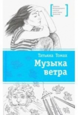Томах. Музыка ветра.