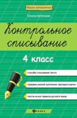 Беленькая. Контрольное списывание .4 класс