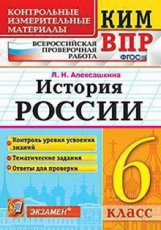 КИМ-ВПР. История России. 6 класс. / Алексашкина. (ФГОС).