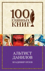 Орлов. Альтист Данилов. 100 главных книг (обл.)
