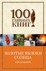 Брэдбери. Золотые яблоки Солнца. 100 главных книг (обл.)