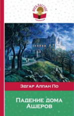 По. Падение дома Ашеров. Внеклассное чтение.