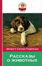 Сетон-Томпсон. Рассказы о животных. Внеклассное чтение.