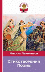 Лермонтов. Стихотворения. Поэмы. Внеклассное чтение.