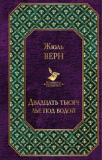 Верн. Двадцать тысяч лье под водой. Всемирная литература.
