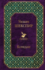 Шекспир. Комедии. Всемирная литература.