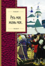 Русь моя, жизнь моя Золотая серия поэзии.
